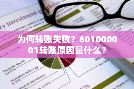 为何转账失败？601000001转账原因是什么？