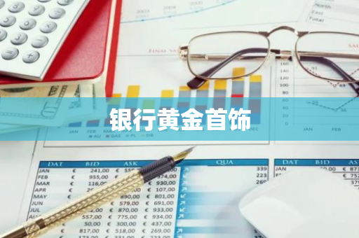 银行黄金首饰