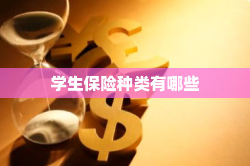 学生保险种类有哪些