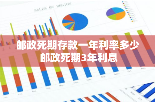 邮政死期存款一年利率多少 邮政死期3年利息