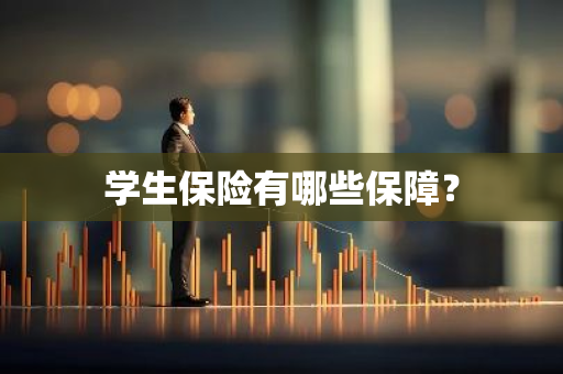 学生保险有哪些保障？