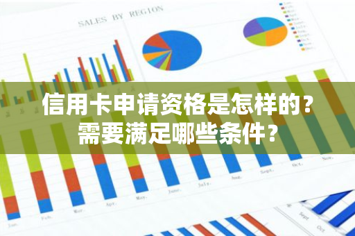 信用卡申请资格是怎样的？需要满足哪些条件？