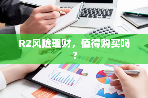 R2风险理财，值得购买吗？