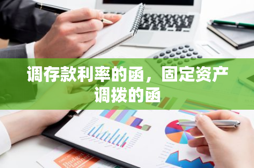 调存款利率的函，固定资产调拨的函