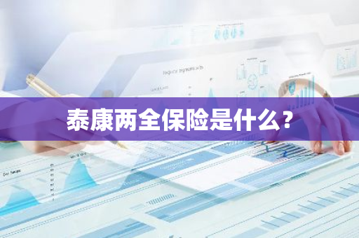 泰康两全保险是什么？