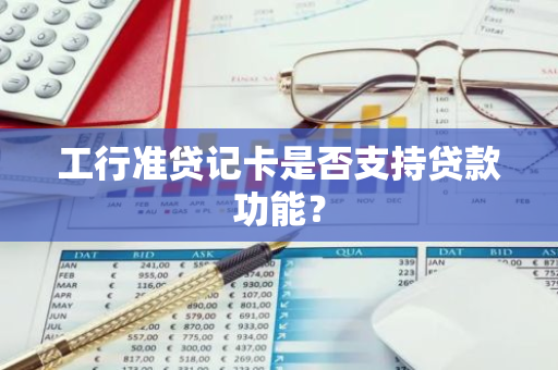 工行准贷记卡是否支持贷款功能？