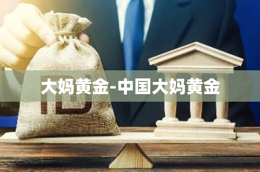 大妈黄金-中国大妈黄金