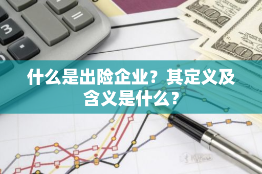 什么是出险企业？其定义及含义是什么？