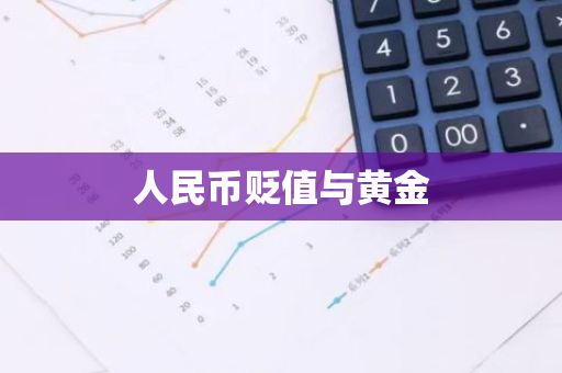 人民币贬值与黄金