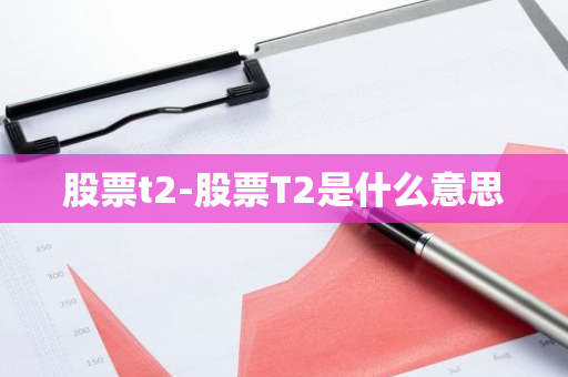 股票t2-股票T2是什么意思