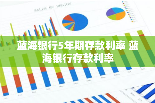 蓝海银行5年期存款利率 蓝海银行存款利率