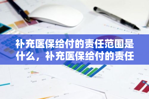 补充医保给付的责任范围是什么，补充医保给付的责任范围