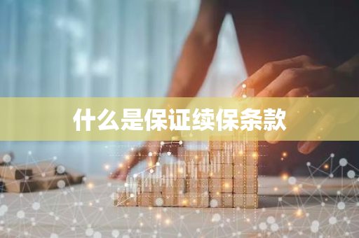 什么是保证续保条款