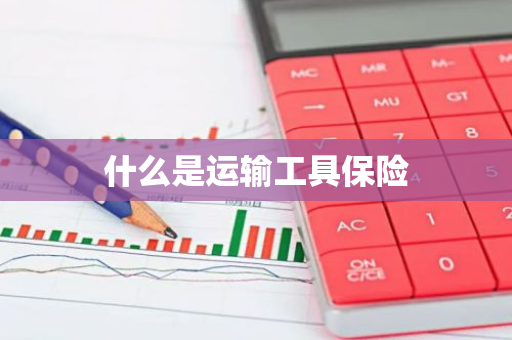 什么是运输工具保险