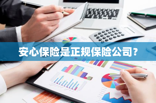 安心保险是正规保险公司？