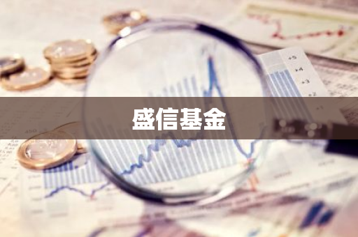 盛信基金