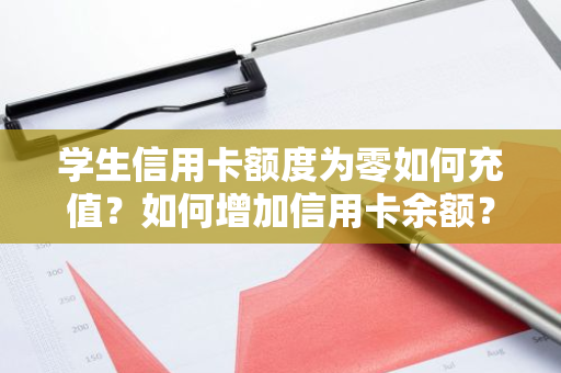 学生信用卡额度为零如何充值？如何增加信用卡余额？
