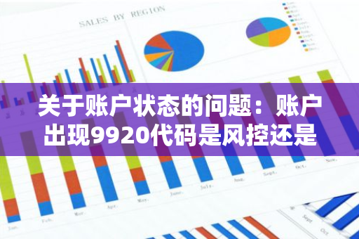 关于账户状态的问题：账户出现9920代码是风控还是冻结？