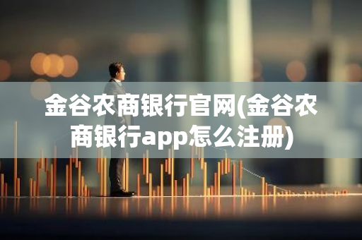 金谷农商银行官网(金谷农商银行app怎么注册)