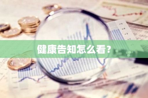 健康告知怎么看？