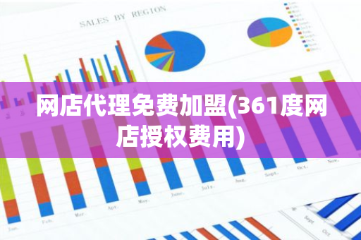 网店代理免费加盟(361度网店授权费用)