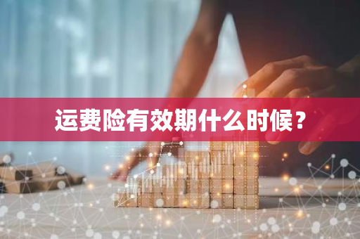 运费险有效期什么时候？