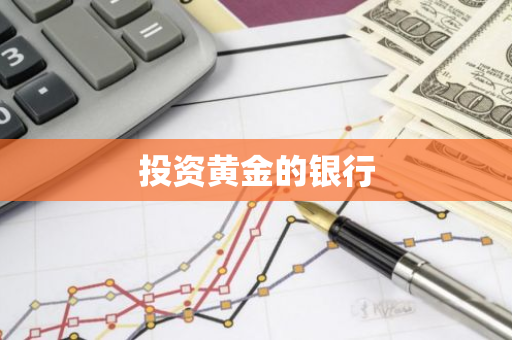 投资黄金的银行