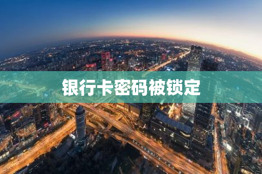 银行卡密码被锁定