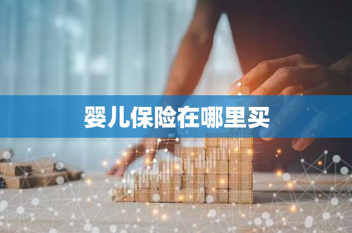 婴儿保险在哪里买