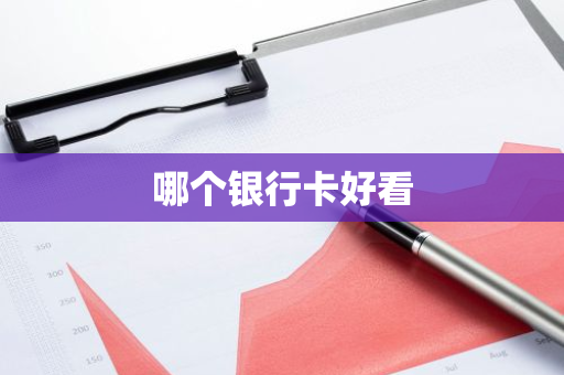 哪个银行卡好看