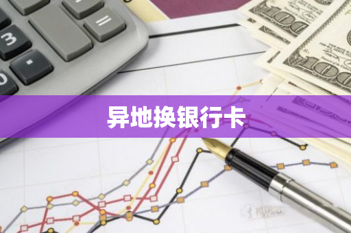 异地换银行卡