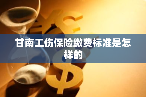 甘南工伤保险缴费标准是怎样的
