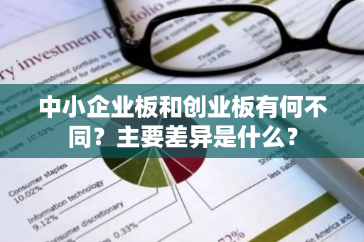 中小企业板和创业板有何不同？主要差异是什么？