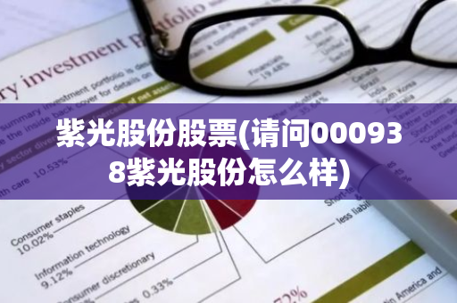紫光股份股票(请问000938紫光股份怎么样)