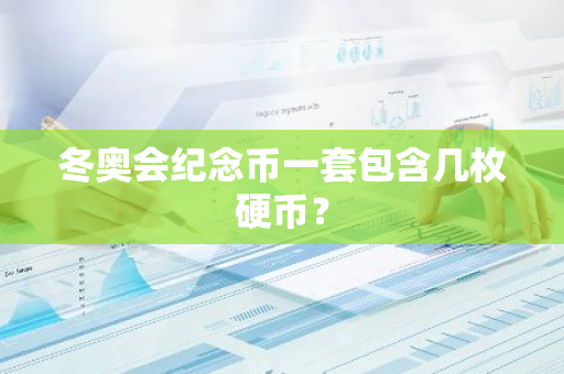冬奥会纪念币一套包含几枚硬币？