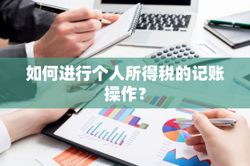 如何进行个人所得税的记账操作？