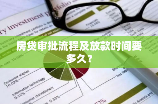 房贷审批流程及放款时间要多久？