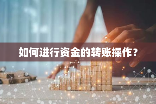 如何进行资金的转账操作？