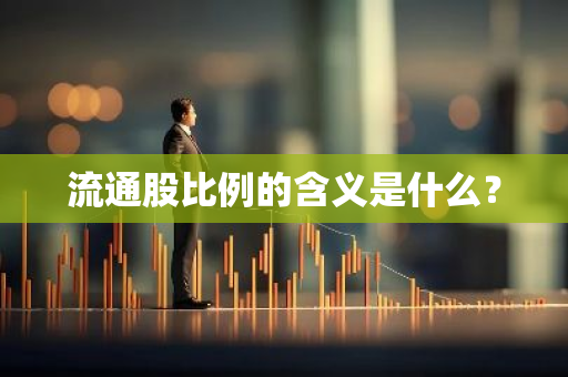 流通股比例的含义是什么？