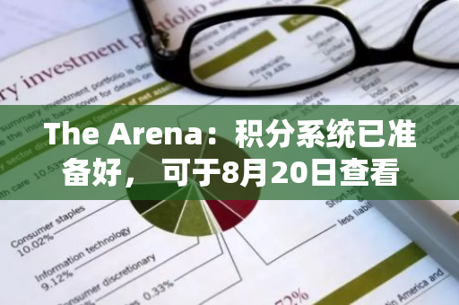 The Arena：积分系统已准备好， 可于8月20日查看