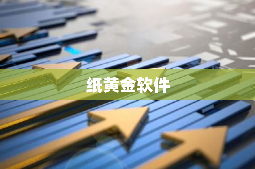 纸黄金软件