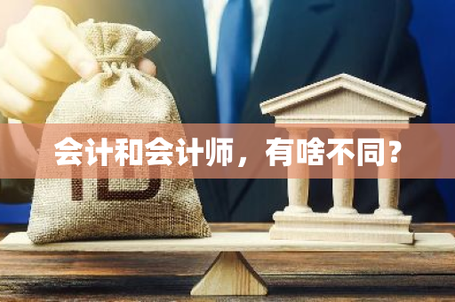 会计和会计师，有啥不同？