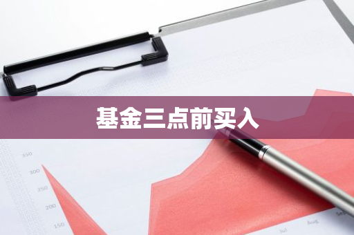 基金三点前买入
