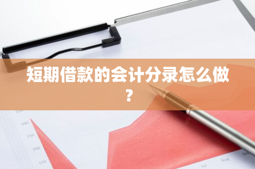 短期借款的会计分录怎么做？