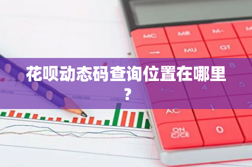 花呗动态码查询位置在哪里？