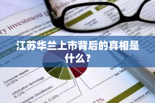 江苏华兰上市背后的真相是什么？