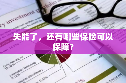 失能了，还有哪些保险可以保障？