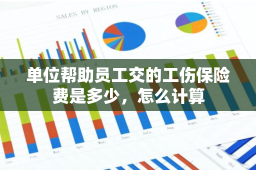 单位帮助员工交的工伤保险费是多少，怎么计算