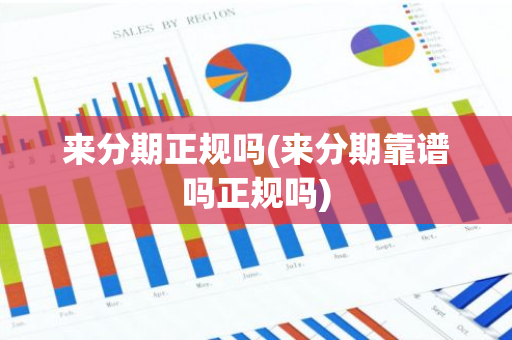 来分期正规吗(来分期靠谱吗正规吗)