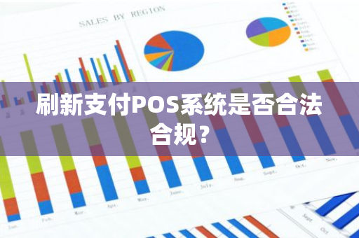 刷新支付POS系统是否合法合规？